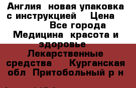 Cholestagel 625mg 180 , Англия, новая упаковка с инструкцией. › Цена ­ 8 900 - Все города Медицина, красота и здоровье » Лекарственные средства   . Курганская обл.,Притобольный р-н